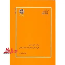 سوالات تالیفی و آزمون نظریه های مشاوره و روان درمانی