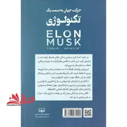حرکت جهان به سمت یک تکنولوژی (ایلان ماسک) نگاهی متفاوت به زندگی و دستاوردهای غول بزرگ تکنولوژی که می خواهد با انرژی پاک، دنیا را به جای زیباتری تبدیل کند.