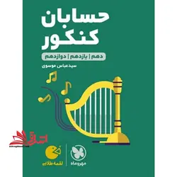 حسابان (ریاضی رشته ریاضی) کنکور دهم یازدهم دوازدهم لقمه