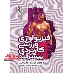 فیزیولوژی ورزشی کاربردی پیشرفته