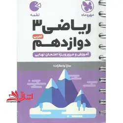 لقمه ریاضی ۳ دوازدهم تجربی لقمه