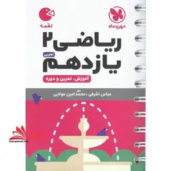 ریاضی یازدهم تجربی (لقمه