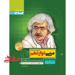 عربی دوازدهم (سیر تا پیاز) گاج سه کتاب در یک کتاب آموزش + کنکور + امتحان
