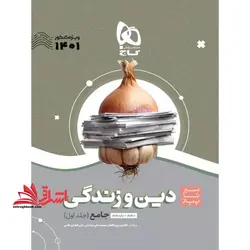 دین و زندگی جامع سیر تا پیاز کنکور