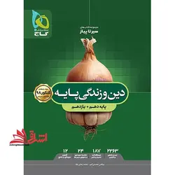 سیر تا پیاز دین و زندگی پایه دهم+یازدهم (ریاضی تجربی)
