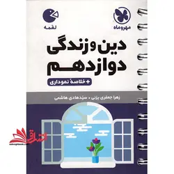 لقمه دین و زندگی دوازدهم لقمه