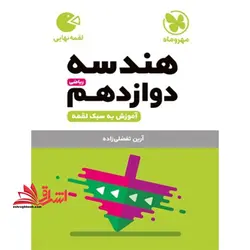 لقمه هندسه دوازدهم رشته ریاضی