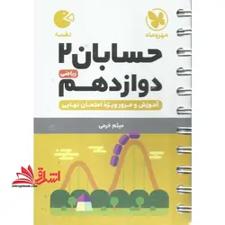 حسابان (ریاضی رشته ریاضی) ۲ دوازدهم ریاضی لقمه