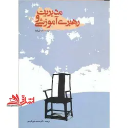 مدیریت و رهبری آموزشی