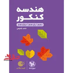 هندسه کنکور لقمه طلایی دهم یازدهم و دوازدهم لقمه