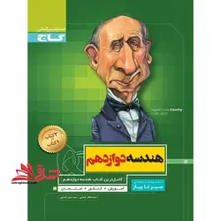 کتاب هندسه دوازدهم ریاضی سری سیر تا پیاز (گاج)