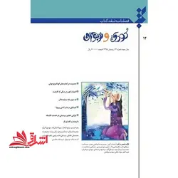 فصلنامه نقد کتاب کودک و نوجوان سال سوم شماره ۱۲ زمستان ۹۵