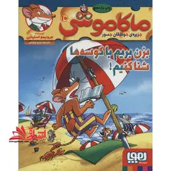 کتاب ماکاموشی، بزن بریم با کوسه ها شنا کنیم! – جزیره ی جوندگان جسور ۱۰