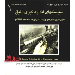 سیستمهای اندازه گیری دقیق : کالیبراسیون ، ابزارهای ورنیه ، کمپراتورها ، سنجه  ها ، CMM و…