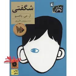 شگفتی (رمان نوجوان۱۳۳)