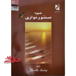 کتاب شیوه سنتور نوازی – (با CD)