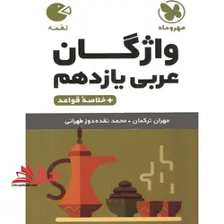 واژگان واژه نامه عربی یازدهم (لقمه