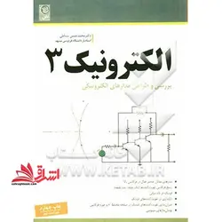 الکترونیک ۳ بررسی و طراحی مدارهای الکترونیکی