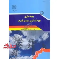 بهینه سازی بهره برداری سیستم قدرت جلد اول