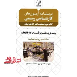 درس نامه آزمون کارشناسان رسمی کتاب سوم مبحث ماشین آلات و تولید رشته برق ماشین و تاسیسات کارخانجات دادگستری و قوه قضائیه