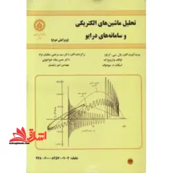 تحلیل ماشین های الکتریکی و سامانه های رادیو (ویرایش دوم)