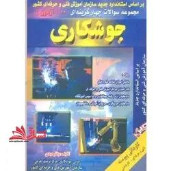 مجموعه سوالات جوشکاری
