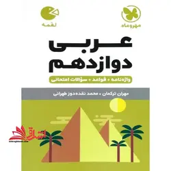 عربی دوازدهم واژه نامه قواعد سوالات امتحانی لقمه کلیه رشته ها