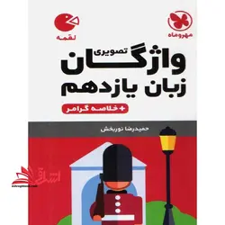 واژگان تصویری زبان انگلیسی ۱۱ یازدهم + خلاصه گرامر لقمه