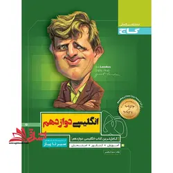 انگلیسی دوازدهم (سیر تا پیاز) گاج سه کتاب در یک کتاب آموزش + کنکور + امتحان