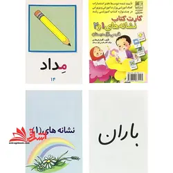 کارت کتاب نشانه های ۱و۲ فارسی اول دبستان