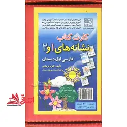 کارت کتاب نشانه های ۱و۲ فارسی اول دبستان