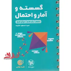 گسسته و آمار و احتمال دهم یازدهم دوازدهم لقمه
