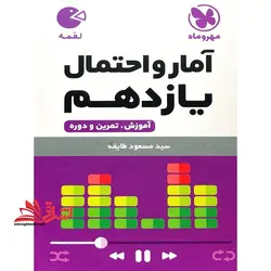 آمار و احتمال یازدهم (لقمه