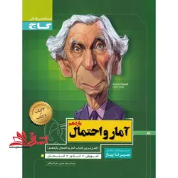 سیر تا پیاز آمار و احتمال ۱۱ یازدهم ویژه رشته ریاضی