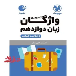 واژگان زبان تصویری انگلیسی دوازدهم (لقمه مشترک کلیه رشته ها