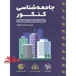 جامعه شناسی کنکور (دهم+یازدهم+دوازدهم) لقمه