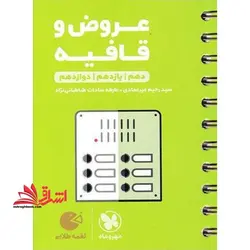 عروض و قافیه دهم یازدهم دوازدهم لقمه