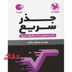 تکنیک های جذر سریع (لقمه