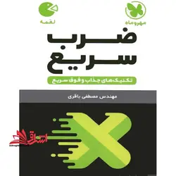 تکنیک های ضرب سریع (لقمه