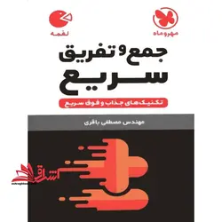 تکنیک های جمع و تفریق سریع  لقمه