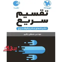 لقمه تقسیم سریع  تکنیک های سریع و فوق سریع