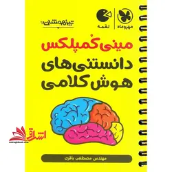 مینی کمپلکس دانستنی های هوش کلامی تیزهوشان لقمه