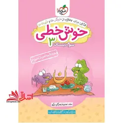 خوش خطی سوم ابتدایی (کتابی برای رهایی از خرچنگ ها و قورباغه ها)