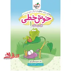 خوش خطی اول ابتدایی (کتابی برای رهایی از خرچنگ ها و قورباغه ها)
