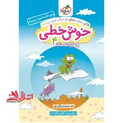 خوش خطی ۴ چهارم دبستان (کتابی برای رهایی از خرچنگ ها و قورباغه ها)