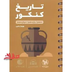 تاریخ کنکور دهم یازدهم دوازدهم لقمه