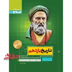 سیر تا پیاز تاریخ یازدهم رشته انسانی