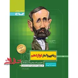 ریاضی و آمار دوازدهم (سیر تا پیاز) گاج سه کتاب در یک کتاب آموزش + کنکور + امتحان