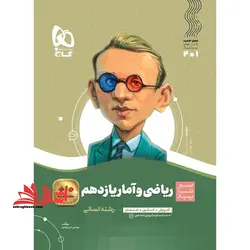 سیر تا پیاز ریاضی و آمار ۱۱ یازدهم ویژه رشته انسانی