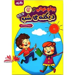 روان خوانی و دیکته ی شب اول ابتدایی صوتی